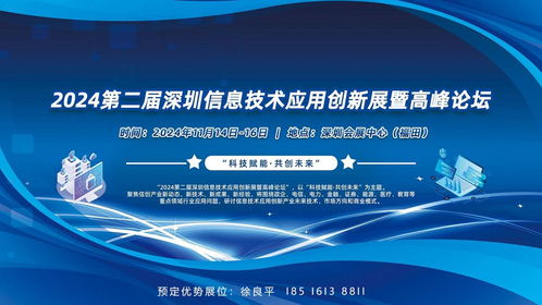 科技賦能 共創未來 2024深圳信息技術應用創新展暨高峰論壇