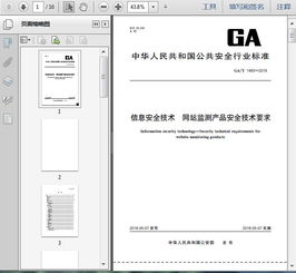 ga t1483 2018信息安全技術 網(wǎng)站監(jiān)測產(chǎn)品安全技術要求13頁