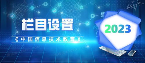 《中國信息技術(shù)教育》2023年指南 關(guān)注重點(diǎn)、欄目設(shè)置與投稿須知