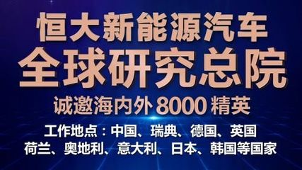 恒馳速度 恒大新能源汽車“雙世界”愿景下的拼圖游戲